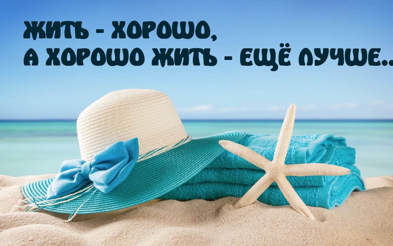 ОРОШО ЖИТЬ — ЕЩЁ ЛУЧШЕ