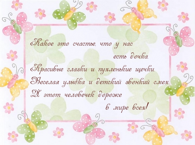 Доченька — самое дорогое, что есть!