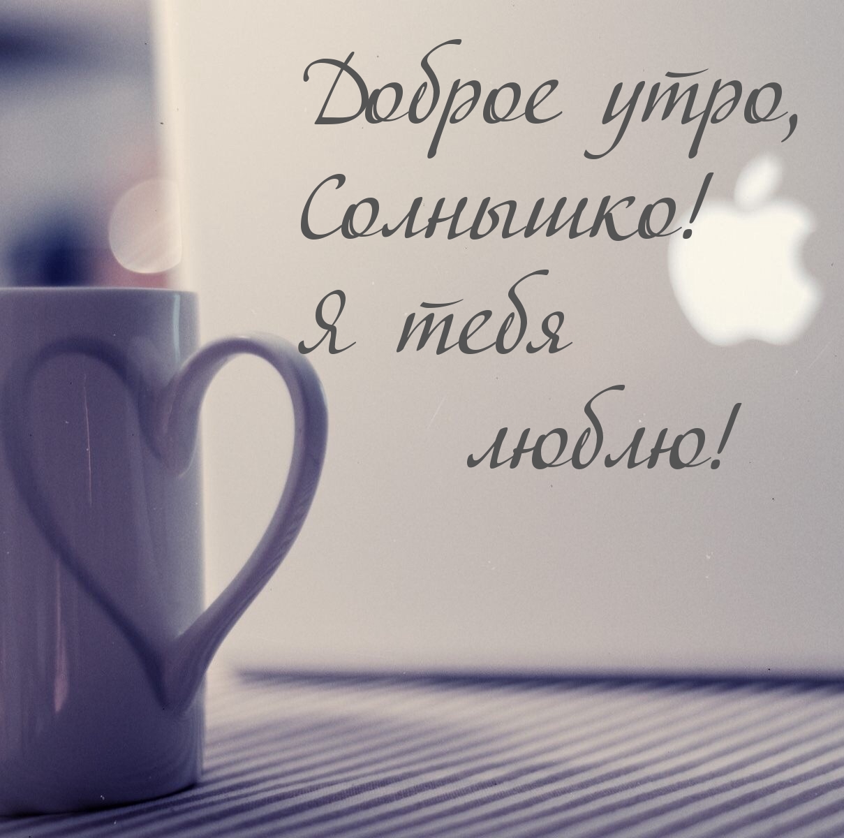 Люблю тебя, солнышко!