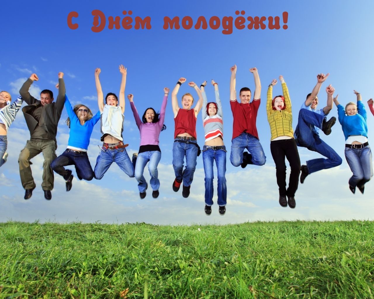Картинки с надписями.  С Днём молодёжи!.
