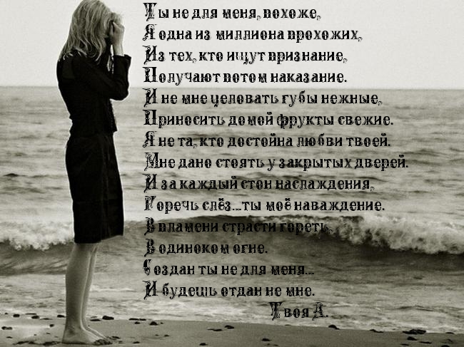 Ты — не для меня…