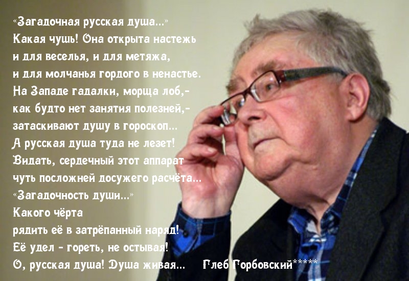 «Загадочная русская душа…»