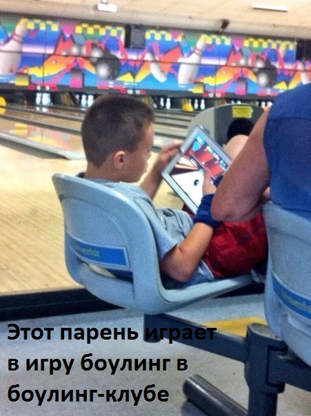 Боулинг в боулинге