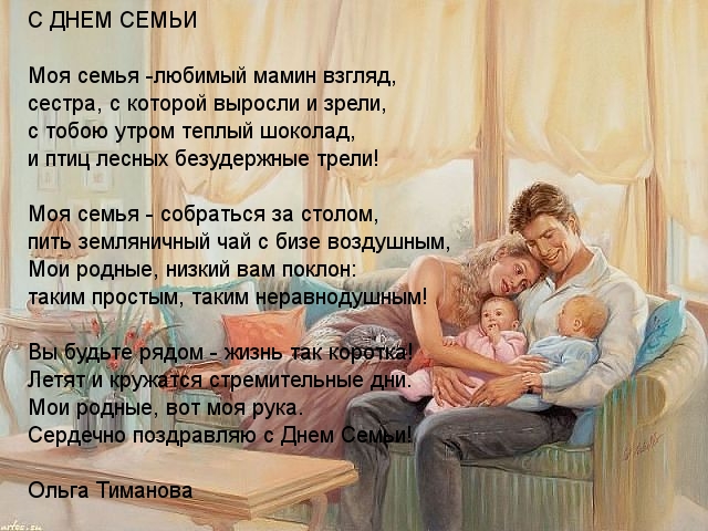 С ДНЕМ СЕМЬИ