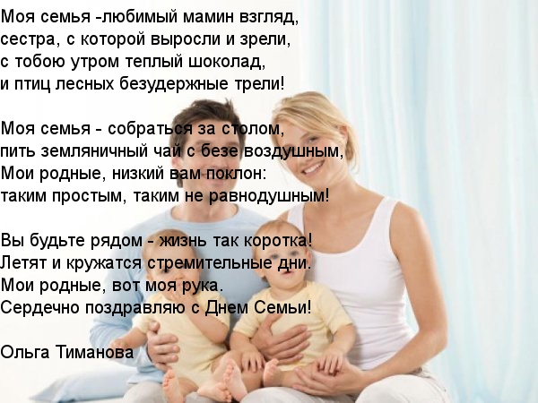 Сердечно поздравляю с Днем Семьи