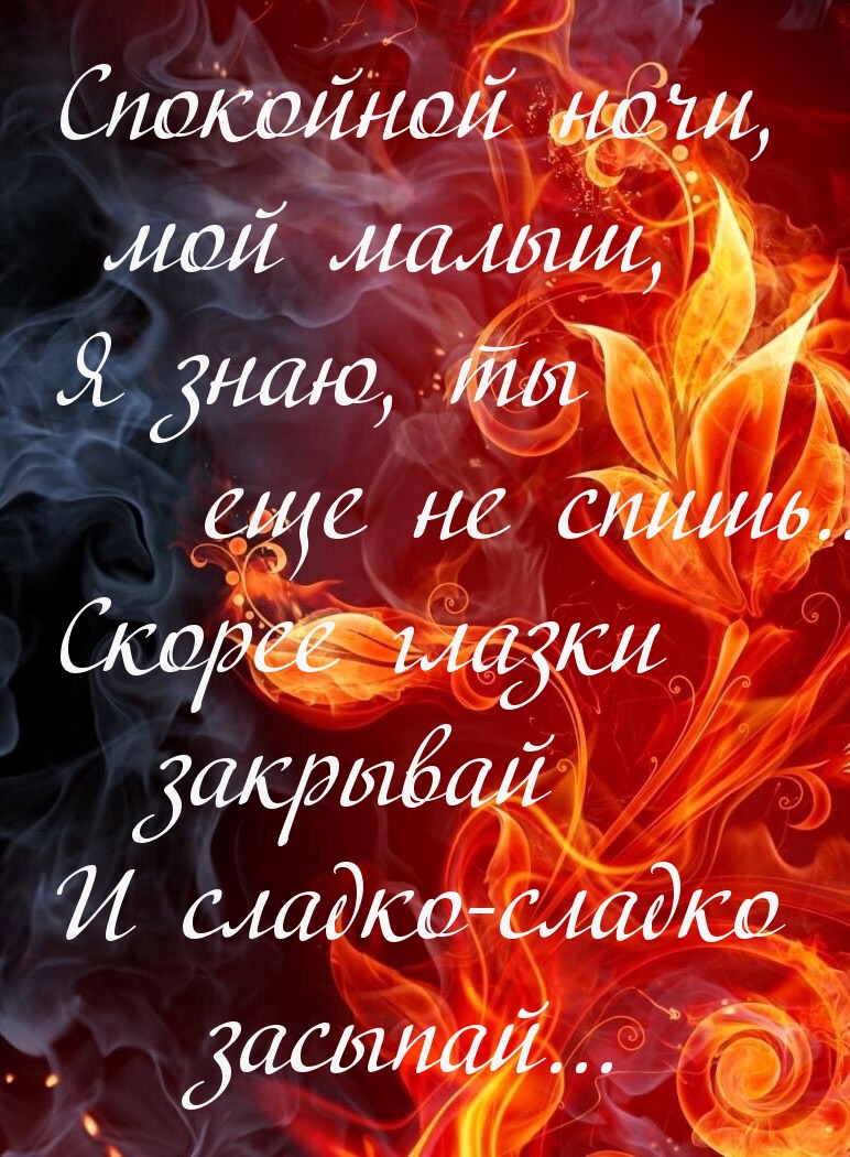 Спокойной ночи, мой малыш