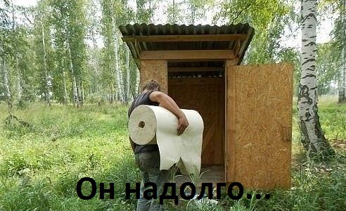 Он надолго…