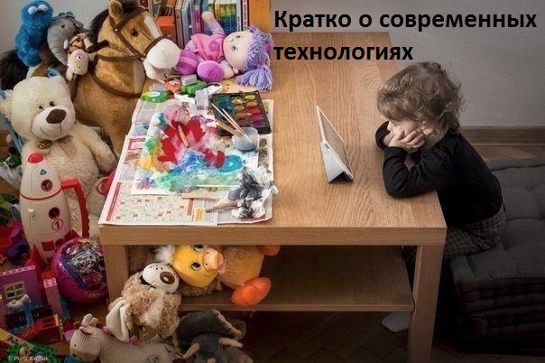 Современные технологии