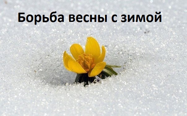 Борьба весны и зимы