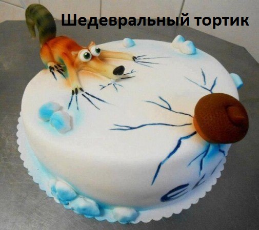Шедевральный тортик