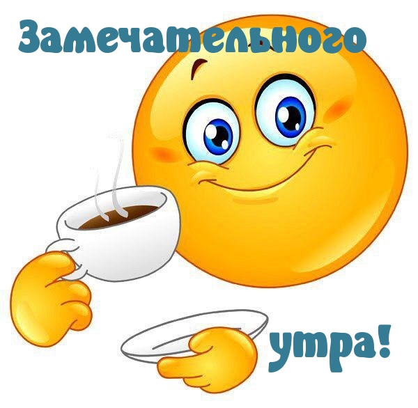 Замечательного утра!