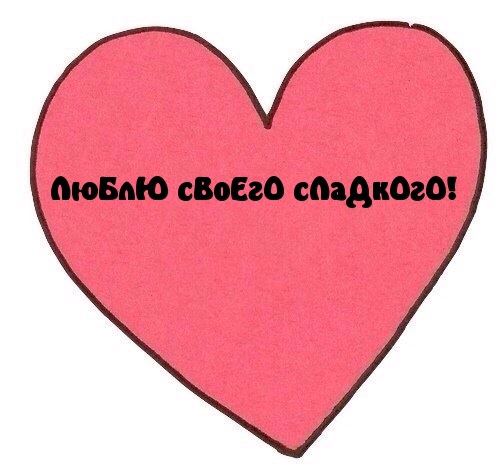 Люблю своего сладкого