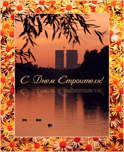 С днем строителя!