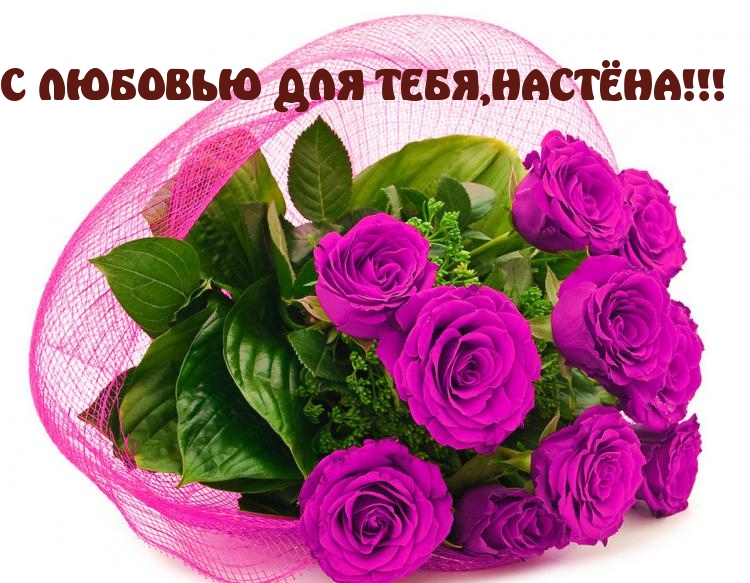С любовью Настеньке!