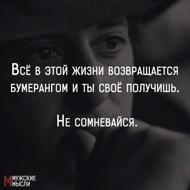 Всё в жизни возвращается бумерангом