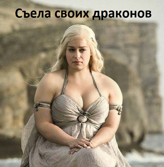 Съела своих драконов