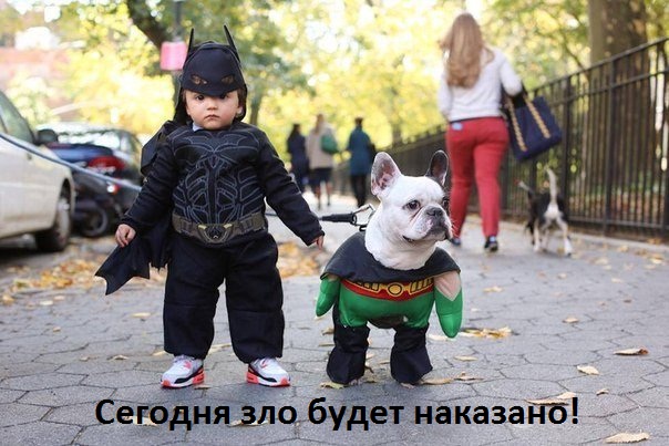 Зло будет наказано!