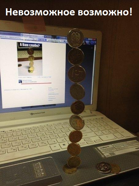 Невозможное возможно!