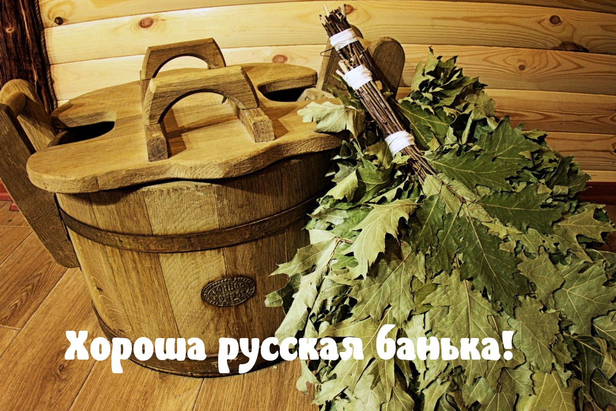 Хороша русская банька!