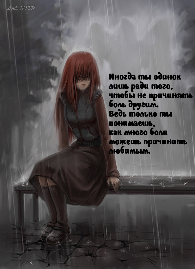 Одинок, чтобы не делать больно
