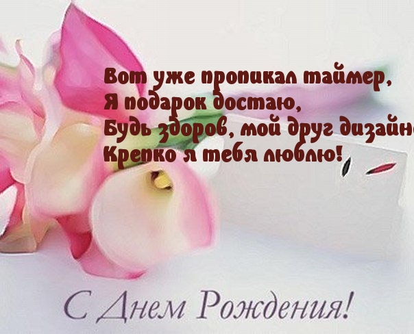 С Днем Рождения