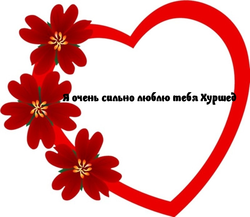 Люблю тебя, Хуршед