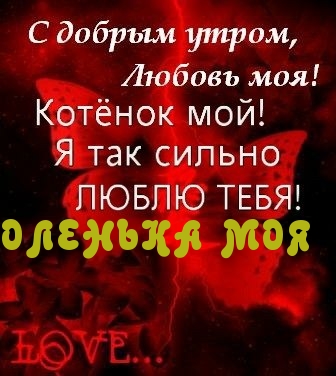 Люблю тебя, Оля
