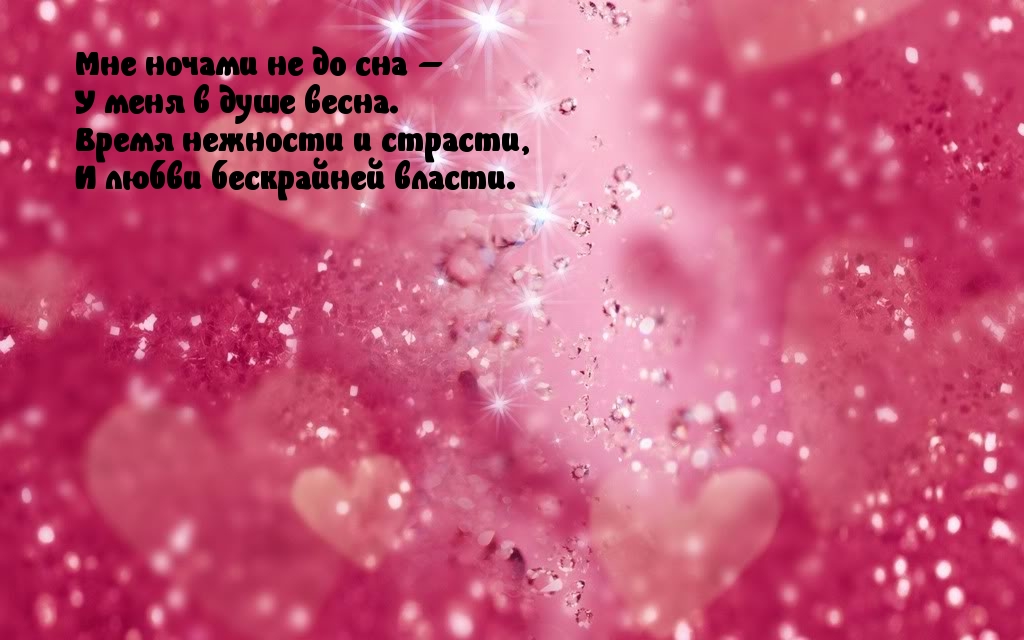 У меня в душе весна