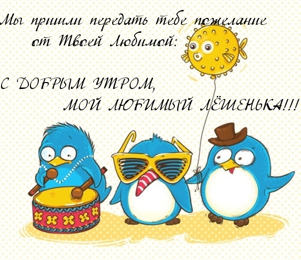 Любимый Леша, с добрым утром