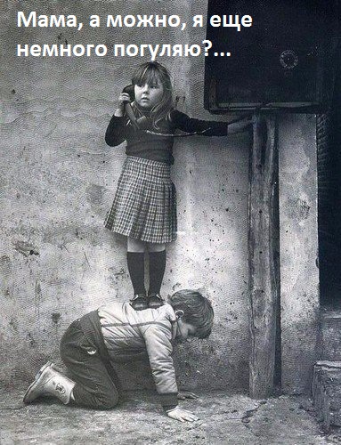 Уже с самого детства так