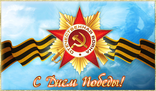 С Днем Победы!  — прикольные картинки