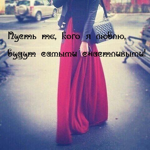 Счастья мои любимым!