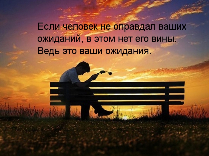 Сами виноваты в своих ожиданиях