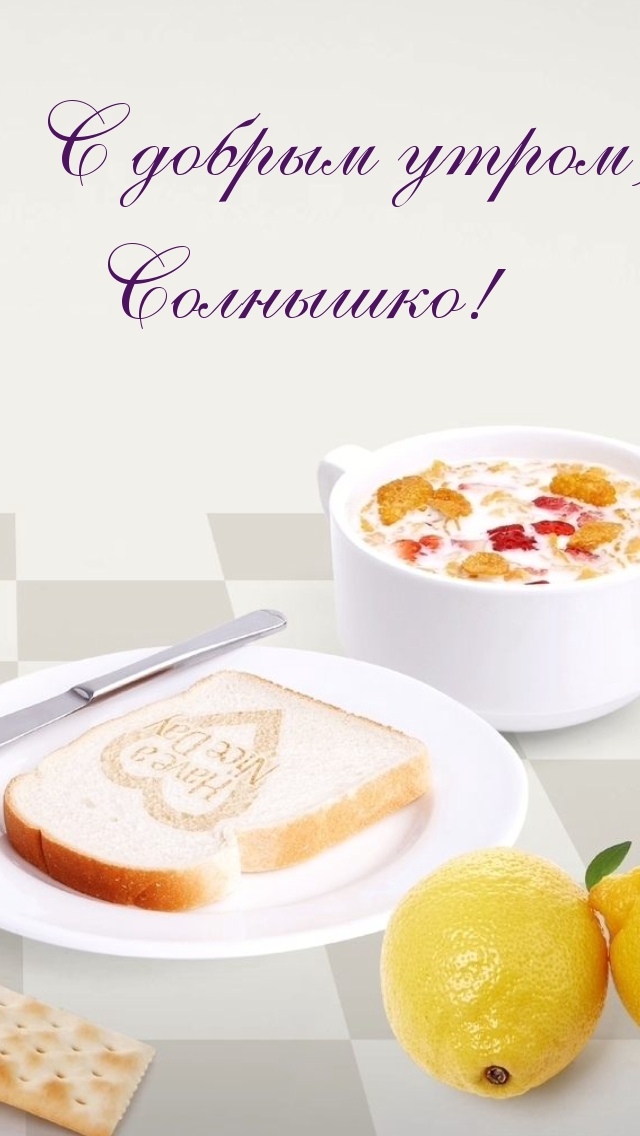 С добрым утром, солнышко
