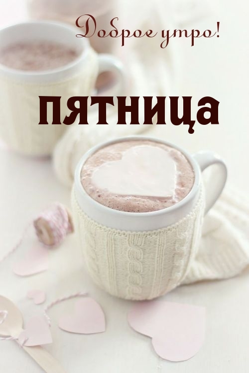 Доброе утро! Пятница