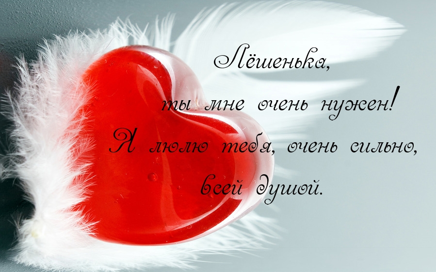 Люблю тебя, Алексей