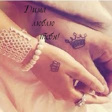 Дима     люблю       тебя!
