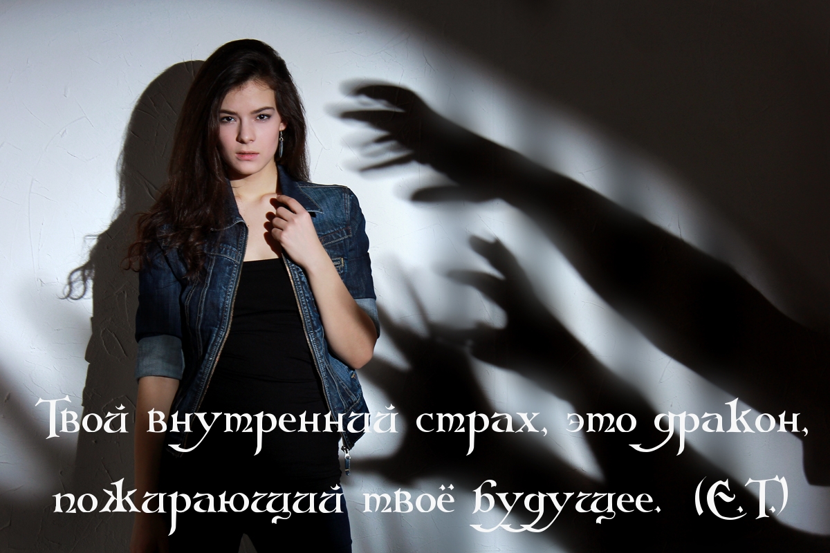 Твой страх пожирает будущее