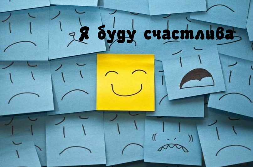 Я буду счастлива