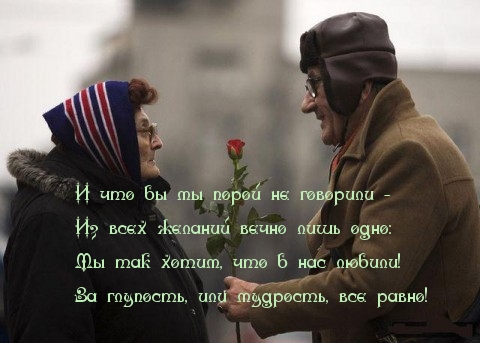 Хотим быть любимыми