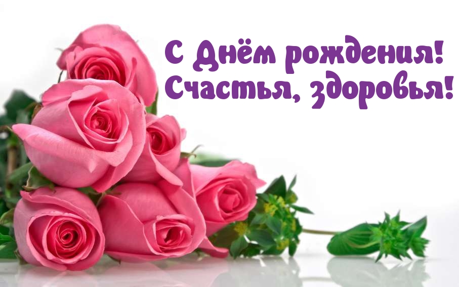 С Днём рождения!