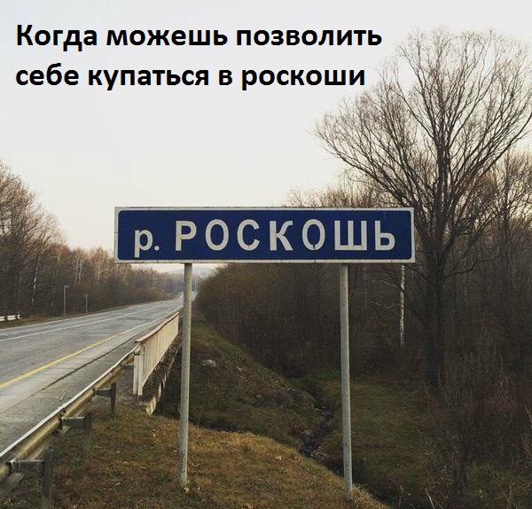 Купание в Роскоши