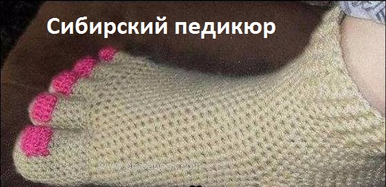 Сибирский педикюр