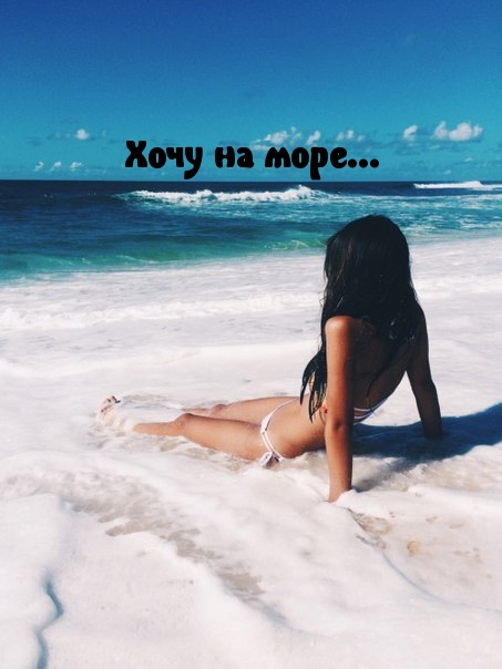 Хочу на море…