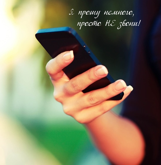 Не звони мне, прошу