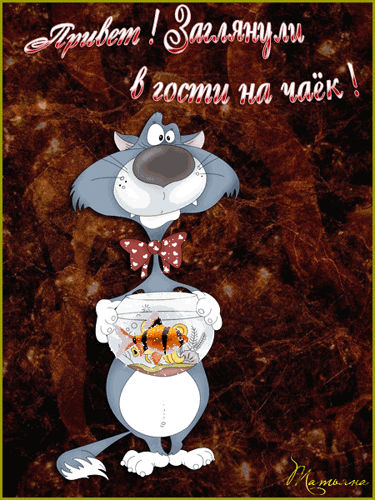 Привет! Заглянули в гости на чаёк  — для друзей