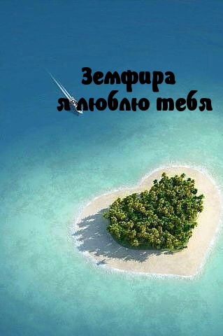Земфира, я люблю тебя