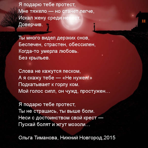 Я подарю тебе протест