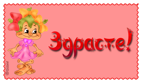 Здрасте  — картинки с тектом