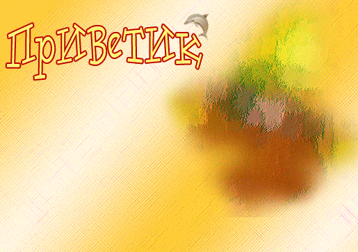 Приветик  — фото для контакта